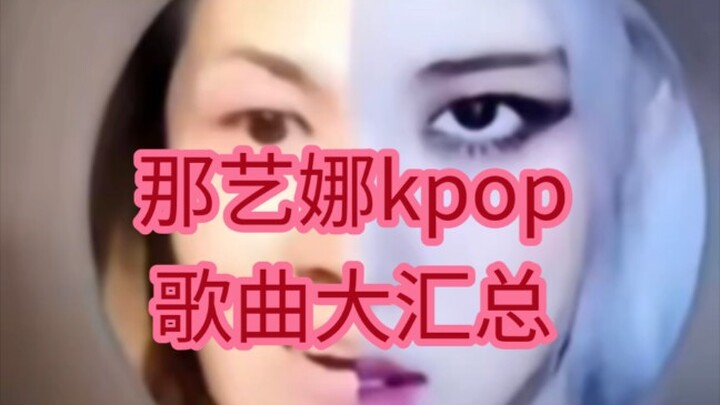 Điểm danh những ca khúc K-pop mà Na Yina từng “xâm chiếm”! Nghe một lần cho đã luôn!! Ai vừa mê K-po