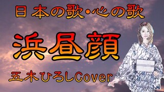♪『浜昼顔』日本の歌・心の歌　Japanese Songs old & new