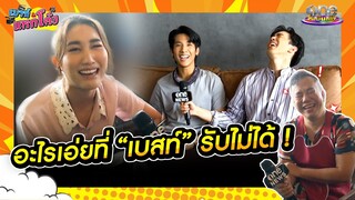 อะไรเอ่ยที่  “เบสท์” รับไม่ได้ ในกองละคร “ตำย่าบอก” | เมาท์แหกโค้ง | ตำย่าบอก