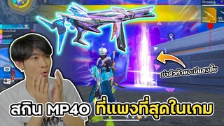 สกิน MP40 เวล8 สกินที่แพงที่สุดในเกม!! |  Free Fire