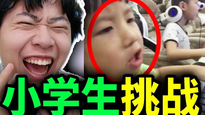 【تحدي طلاب المدارس الابتدائية】 أسوأ طالب ابتدائي في الشتائم على الإطلاق!