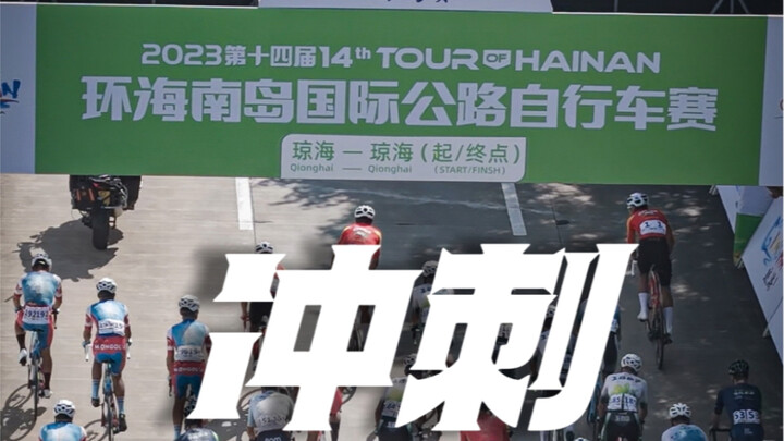 การแข่งขันจักรยานถนนนานาชาติรอบเกาะไห่หนาน 2023 | ภาพมุมสูงขณะชิงความเร็วสุดท้าย | ข้อเท็จจริงพิสูจน