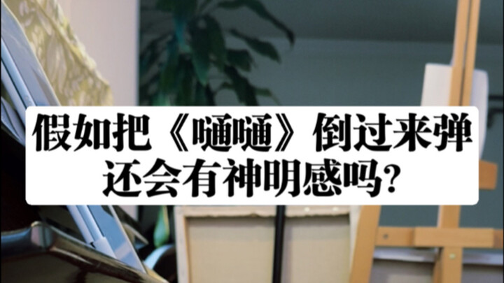 If you play “Tong Tong” backward, will it still feel divine?