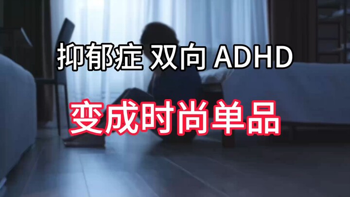 【กลายเป็นไอเทมแฟชั่น】ทำไมโรคซึมเศร้า โรคอารมณ์สองขั้ว และโรคสมาธิสั้น ถึงถูกเปลี่ยนให้กลายเป็นเครื่อ