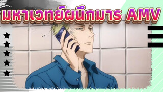 มหาเวทย์ผนึกมาร | 【AMV】คุณเชื่อในคำสาปไหม?