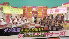 AKBINGO! ep 304 ตามหารุ่นพี่ที่ไม่รู้ใจรุ่นน้อง (ตอนจบ) Sub Thai