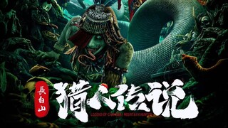 最新惊悚恐怖片，来了！《长白山猎人传说》