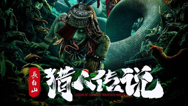 أحدث فيلم رعب مثير، ها هو! «أسطورة صياد جبل تشانغباي»