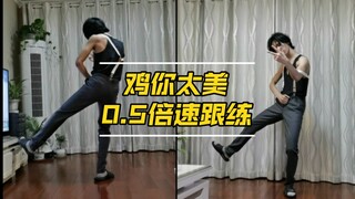 只因你太美镜像跟练，检验学习成果的时候到了！