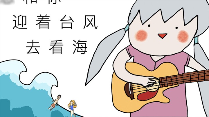 [Bản gốc của Luo Tianyi AI] Tôi muốn cùng bạn ngắm biển trong cơn bão [Người mới gửi lần đầu! 】