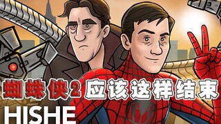 “最坏”的蜘蛛侠！蜘蛛侠2应该这样结束！【HISHE电影结局恶搞系列】