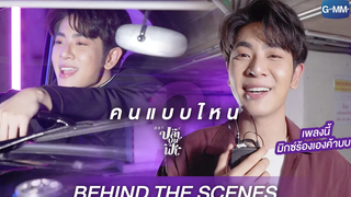 Behind The Scenes เพลง คนแบบไหนOst.ปลาบนฟ้า Fish upon the sky - Mix Sahaphap