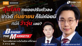 Behind The Markets ประจำสัปดาห์ที่ 4-8 ก.ย. 2023