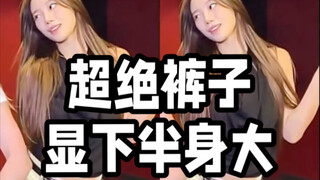 Guys who lack confidence in their lower body, come and buy the same pants as Nakamura Ichiyo!