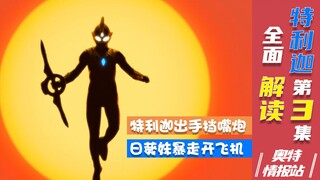 【奥特情报站】特利迦第3集-剑/彰cp感拉满 黑暗三巨头全部登场