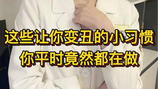 นิสัยเล็กๆ เหล่านี้ที่ทำให้คุณดูไม่สวย ปกติคุณกลับทำอยู่บ่อยๆ!