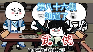 第八十六集 知道了？掌柜三人偷吃被抓现行