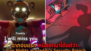 ฉากจบแรก หนีออกมาได้แต่ว่า Five Nights at Freddys Security Breach