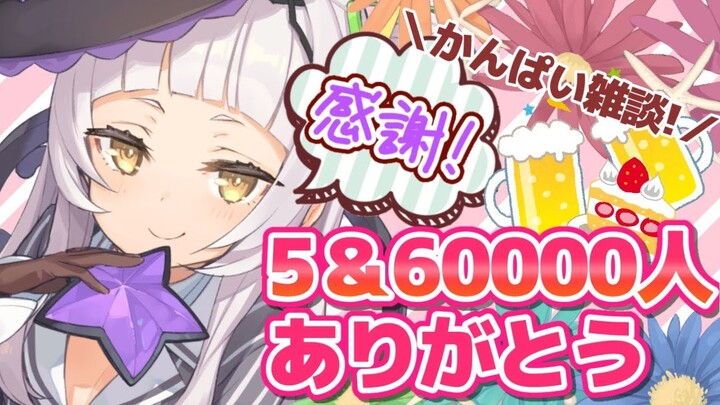 【記念配信】いつもありがとう。5＆6万人お祝いだぁ！！【ホロライブ/紫咲シオン】