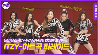 (ENG SUB)ITZY[있지] - Dance Parade Full Cam Ver.[DALLA DALLA-ICY-WANNABE]