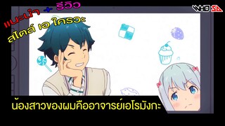 (รีวิว) น้องสาวของผมคืออาจารย์เอโรมังกะ