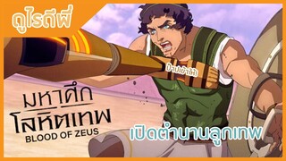 [ดูไรดีพี่] มหาศึกโลหิตเทพ Blood of zeus