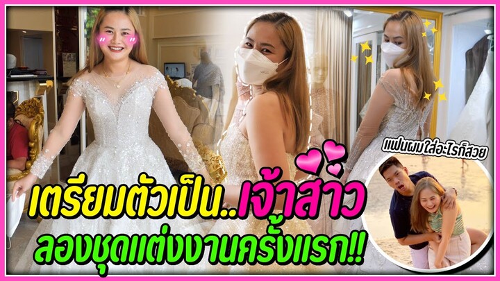 เตรียมตัวเป็นเจ้าสาว!! ไปลองชุดแต่งงานครั้งแรกถึงกรุงเทพ | ป๋าเฟรมชอบมาก