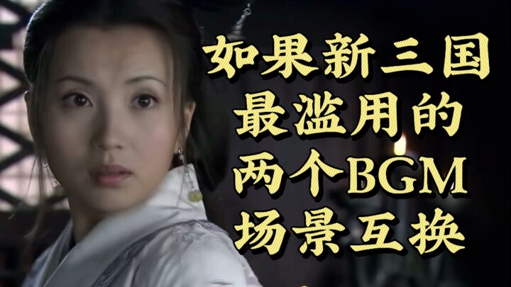 如果新三国私人音效和关羽之歌场景互换会怎样？