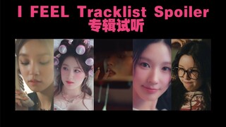 【(G)I-DLE】(中字歌词)I FEEL Tracklist Spoiler 专辑非主打试听
