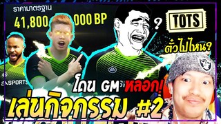 ใจไม่ถึงอย่าดู! เปย์กิจกรรมฟีฟ่ารวยฟ้าผ่าจนคนดูร้อง อร๊ายย [FIFA Online4]