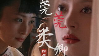 莞莞类卿｜“美丽就好，拟态而非求真”