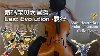 【勇气の琴】「最后的进化!!!」数码宝贝大冒险：最后的进化 羁绊 插曲 - Brave Heart| Vc. OctaviaC