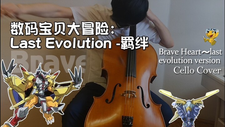 【勇气の琴】「最后的进化!!!」数码宝贝大冒险：最后的进化 羁绊 插曲 - Brave Heart| Vc. OctaviaC