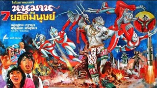 【 HD 】ดูหนัง Hanuman AndThe 7 Ultraman ( ๑๙๗๔ ) หนุมานพบ ๗ ( เต็มเรื่อง พากย์ไทย ) HD【 bilibili HD 】