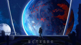 【战双新春会】致亿万年后的你
