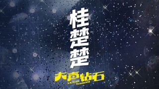 AKB48 Team SH《大声钻石》直拍——桂楚楚