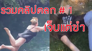 รวมคลิปตลก เจ็บแต่ขำ1 คลิปตลก