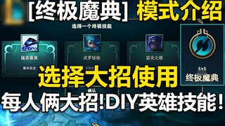 New mode [Ultimate Grimoire] introduction: Each hero has two ultimate skills! Choose 1 of 3 ultimate