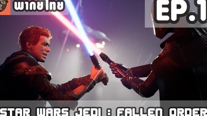 พากย์ไทย Star Wars Jedi Fallen Order EP1 เริ่มออกเดินทาง