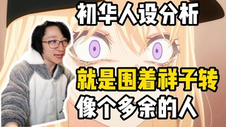 【泛式】初华的人设就是围着祥子转，像个多余的人！