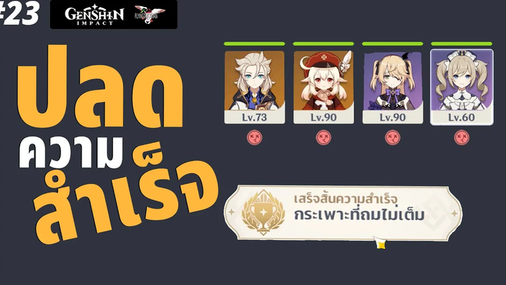 Genshin Impact 23 - ปลดความสำเร็จ กระเพราะที่ถมไม่เต็ม