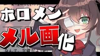 【老人会】ホロメン勝手にメル画大会！【ホロライブ/夏色まつり】
