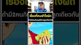 เรื่องที่คนเข้าใจผิด ถ้ามี2คนกินผลปีศาจลูกเดียวกัน วันพีช [KOMNA CHANNEL]