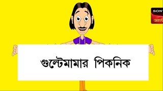 Gulte mama: Gulte Mamar Picnik (Episode-104) গুলতে মামা পিকনিক। Bangla Cartoon/Anime