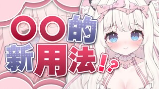 开发了⭕⭕的新玩法🥵？