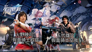 【如果是这两位中的其中一位出现在了崩坏星穹铁道的世界】你会选择谁？假面骑士欧兹，假面骑士空我