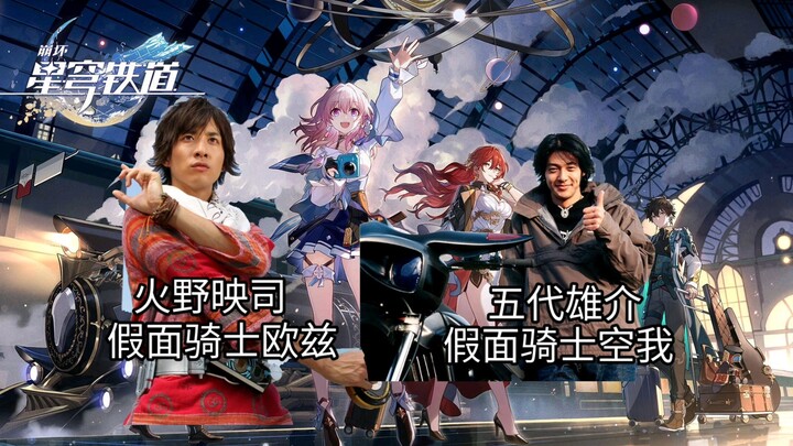 【如果是这两位中的其中一位出现在了崩坏星穹铁道的世界】你会选择谁？假面骑士欧兹，假面骑士空我