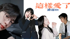 【拉郎】惠奫中心向|这样爱了2.0|驸马比较多,一个视频塞不下就是说1