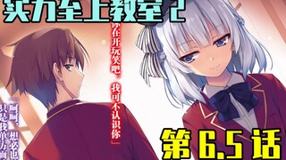 【Welcome to the Classroom of Strength Supremacy】Season 2 Episode 6.5 Deleted Commentary! Is Lu Ge go