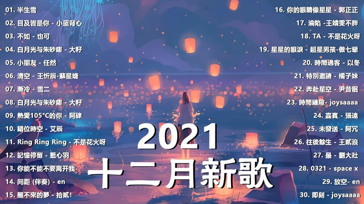 【抖音合集】2021 十二月热门歌曲最火最热门洗脑抖音歌曲 循环播放, 半生雪, 清空, 目及皆是你, 不如, 不刪, 小朋友, 熱愛105°C的你, 錯位時空, 來遲, 醒不來的夢, 記憶停留